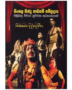 Sinhala Sindu Nadagam Sampradaya Pilimbada Vichara Poorwaka Adyayanayak
