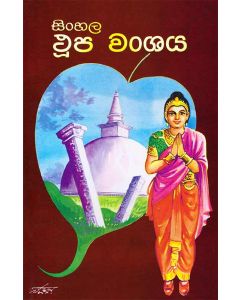Sinhala Thupa Wanshaya