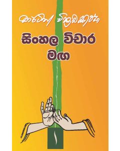 Sinhala Vichara Maga