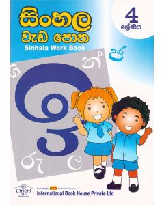 Sinhala Work Book 4 Shreniya