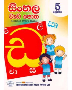 Sinhala Work Book 5 Shreniya