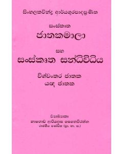 Sanskrutha Jathakamala Saha Sanskrutha Sandividiya Sinhalakaveendra Aryashurapadapraneetha