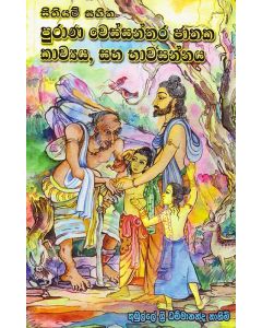 Sithiyam Sahitha Purana Wessanthara Jathaka Kavyaya Saha Bhawasannaya