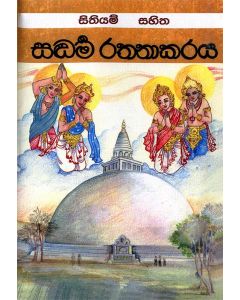 Saddharmaratnakaraya Sithiyam Sahitha
