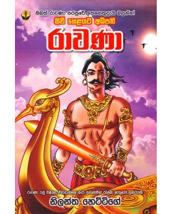 Siu Helayata Adipathi Rawana Obath Rawana Parapure Kenekudeyi Balanna Rawana Raja Pilibadha Vivadhathmaka Katha Prawuthin Resak Atulath Granthayaki
