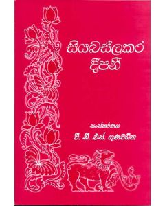Siyabaslakara Deepani