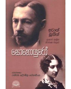 Sohoyuro Ivan Bunin sri Lankawa Ashritha Nirmana Malawa