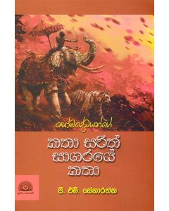 Somadewayange Katha Sarith Sagaraye Katha