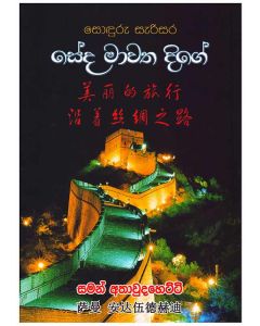 Sonduru Serisara Seda Mawatha Dige
