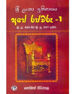 Ithihasaya Ape Rajawaru 1
