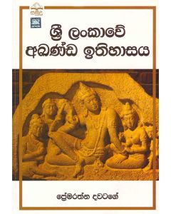 Sri Lankawe Akanda Ithihasaya