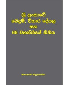 Sri Lankawe Bedum Vihara Depala Saha 66 Vaganthiye Neethiya