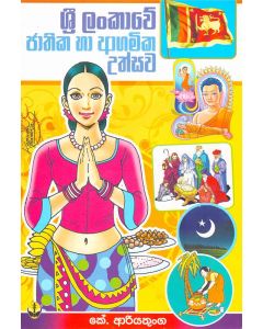 Sri Lankawe Jathika Ha Agamika Uthsawa