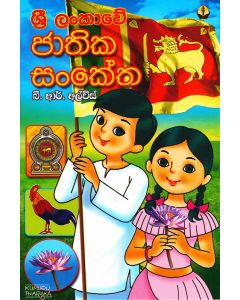 Sri Lankawe Jathika Sanketha