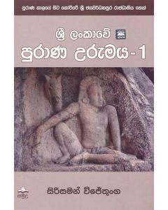 Sri Lankawe Purana Urumaya 1