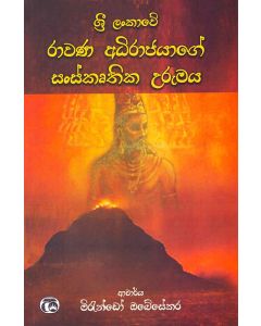 Rawana Sanskruthika Urumaya