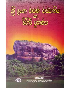 Rawana saha Seegiri Puranaya