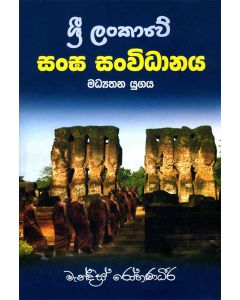 Sri Lankawe Sangha Sanvidhanaya Madyathana Yugaya