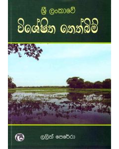 Sri Lankawe Visheshitha Theth Bim