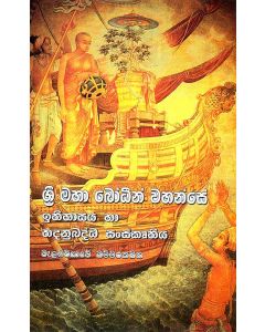 Sri Maha Bodinwahanse Ithihasaya Ha Thadanubaddha Sanskruthiya