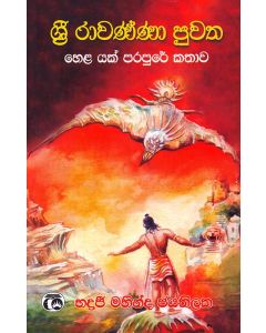 Sri Rawanna Puwatha