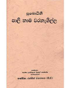 Subodhinee Pali Nama Varanagilla