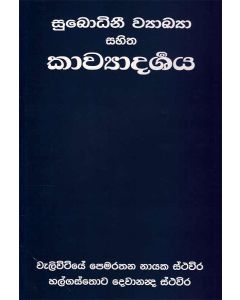 Subodhinee Vyakya Sahitha Kavyadarsha Prathama Bagaya