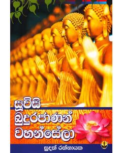 Suvisi Budurajanan Wahansela