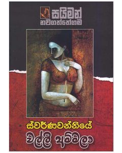 Swarnawanniye Walli Ammala