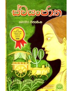 Swayanjatha