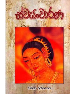 Swayanwarana