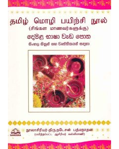 Demala Bhasha Wedapotha Sinhala Sisun Saha Wurthikayan Sandaha Tamil Moli Payirci Nul Cinkala Manavarkalukku