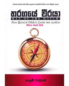 Tharagaye Viraya Man of The Match Jeevana Kreedaven Vishistava Dhinanna Manga Penwana Jeevana Rahas 11k