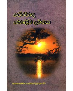 Thearavada Bauddha Darshanaya