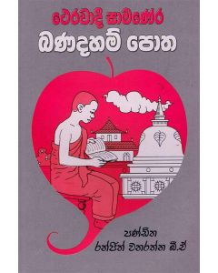 Therawadee Samanera Banadaham Potha