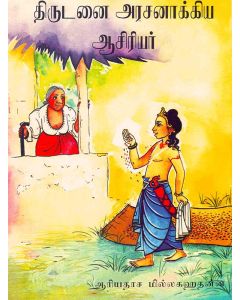 Thirudanayi Arasanakiya Aasiriyar