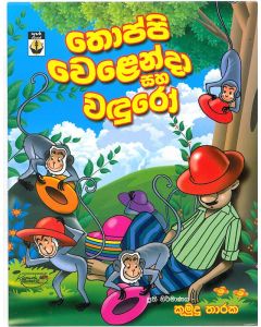 Thoppi Welenda Saha Wanduro