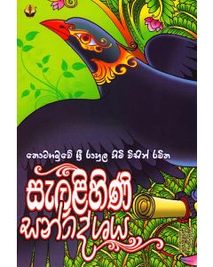 Selalihini Sandeshaya Thotagamuwe Sri Rahula Himiyan Visin Rachitha