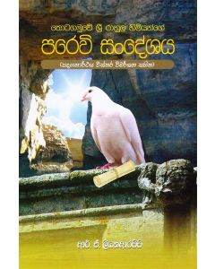Paravi Sandeshaya Thotagamuwe Sri Rahula Himiyange Padagatharthaya Visthara Vimarshana Sahitha