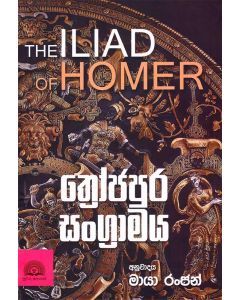 Throjapura Sangramaya The Iliad Of Homer
