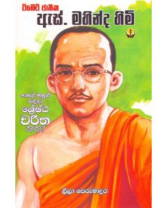 Tibet Jathika S Mahinda Himi Pasal Sisun Sandaha Shreshta Charitha Katha