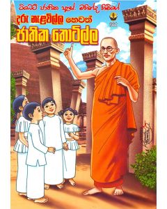 Daru Nalewilla Hevath Jathika Thotilla Tibet Jathika S Mahinda Himige