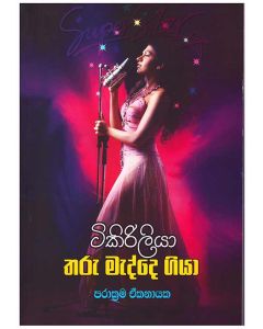 Tikiriliya Tharu Medde Giya
