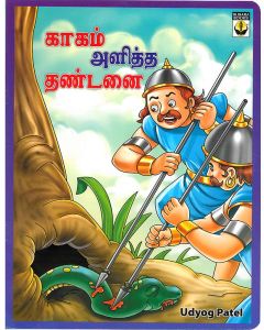 Kaakam Aliththa Dhandanai Tit for Tat