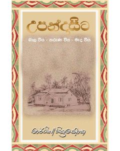 Upandasita Bala Viya Tharuna Viya Madi Viya