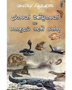 Uragayo Mandukayo Saha Kondueta Nathi Saththu