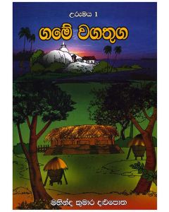 Game Wagathuga Urumaya 1
