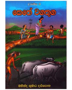 Kethe Wagathuga Urumaya 3