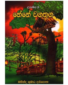 Hene Wagathuga Urumaya 5