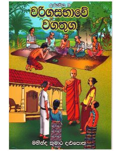 Wariga Sabhawe Wagathuga Urumaya 9